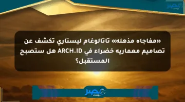 «مفاجأة مذهلة» تاتالوغام ليستاري تكشف عن تصاميم معمارية خضراء في ARCH.ID هل ستصبح المستقبل؟